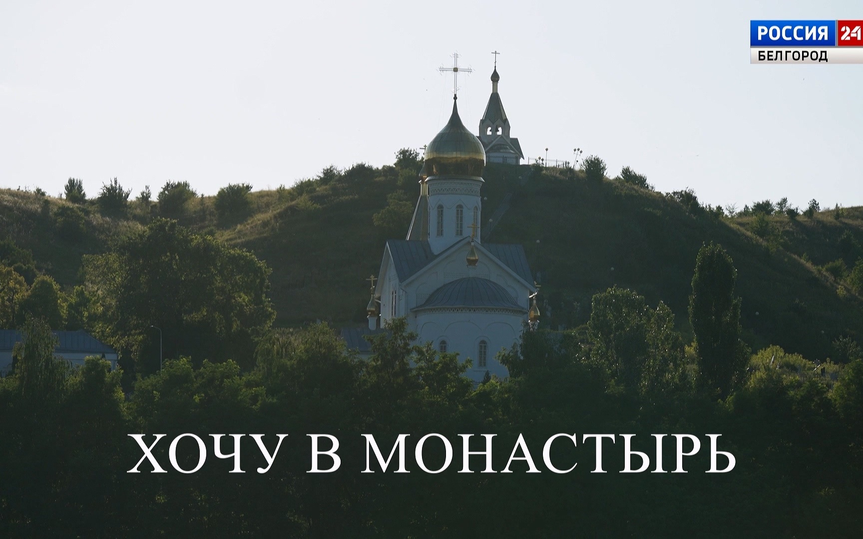 Хочу в монастырь. Часть 3