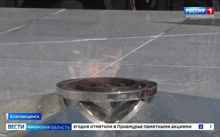 В Благовещенске зажгли неугасаемый Вечный огонь