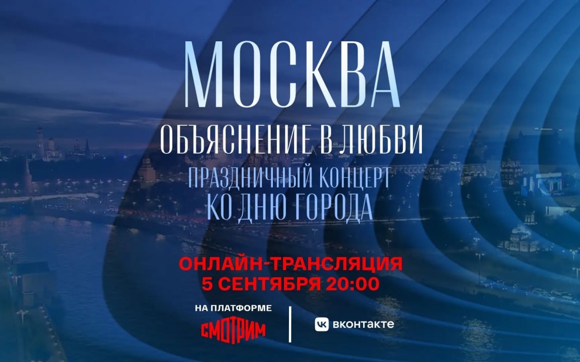 Трансляция концерта 
«Москва. Объяснение в любви»