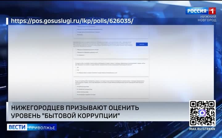 Нижегородцам предлагают оценить уровень "бытовой коррупции"