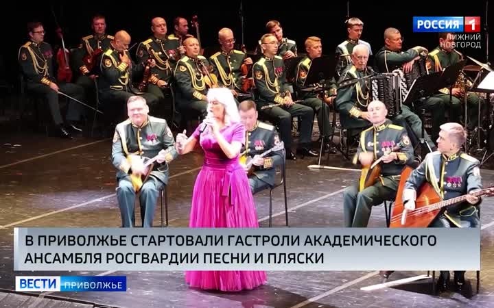 В Приволжье стартовали гастроли Академического ансамбля Росгвардии песни и пляски