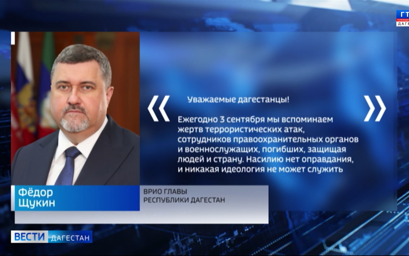 Ежегодно 3 сентября мы вспоминаем жертв террористических атак