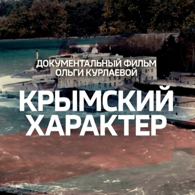 Крымский характер