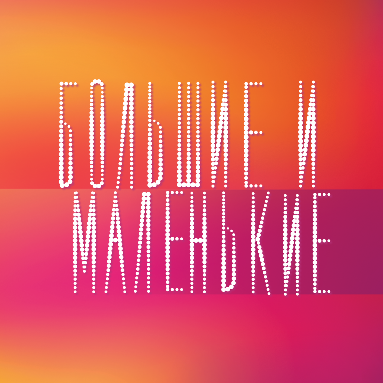 Большие и маленькие