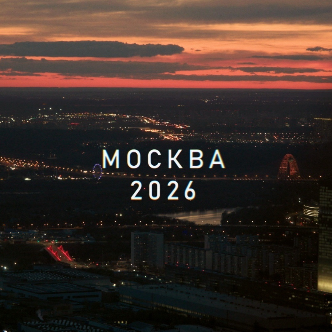 Москва 2026