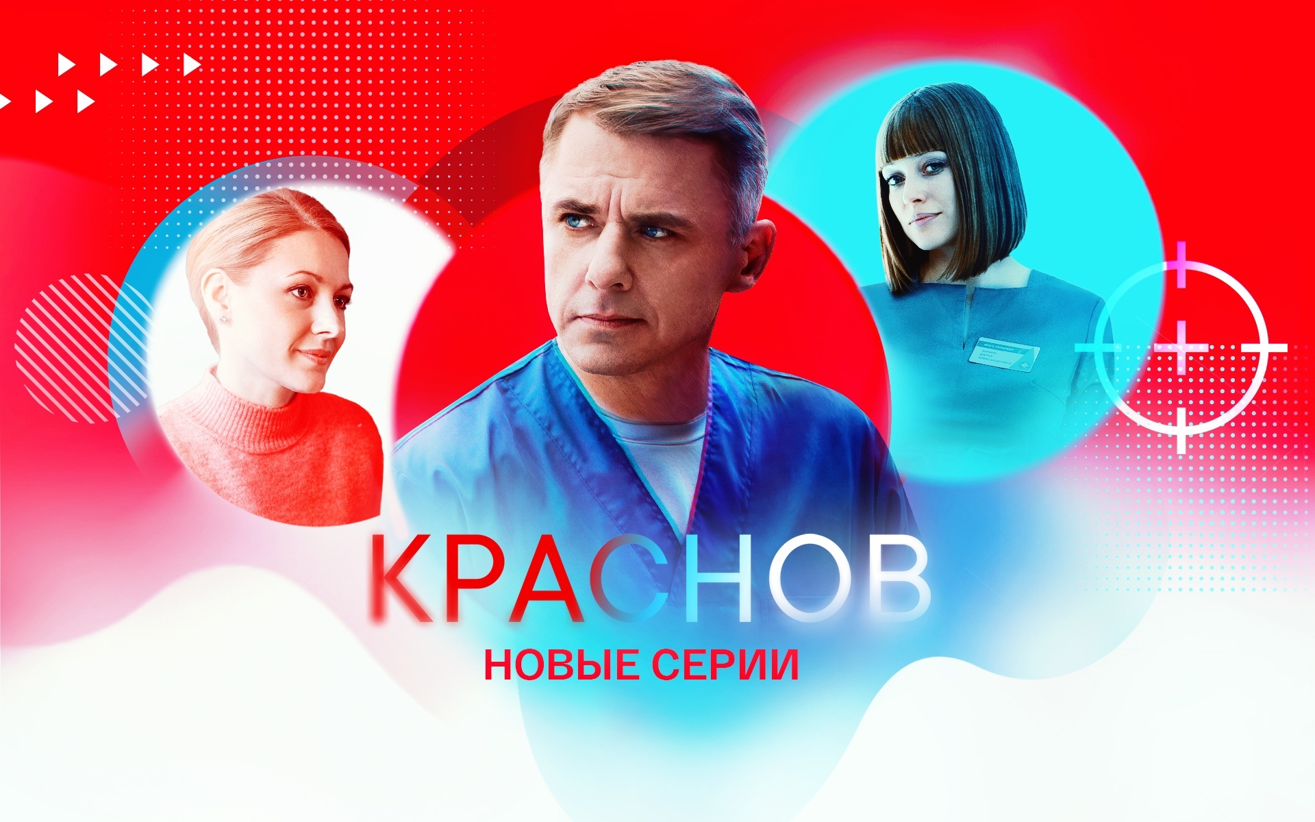 Краснов. Новые серии