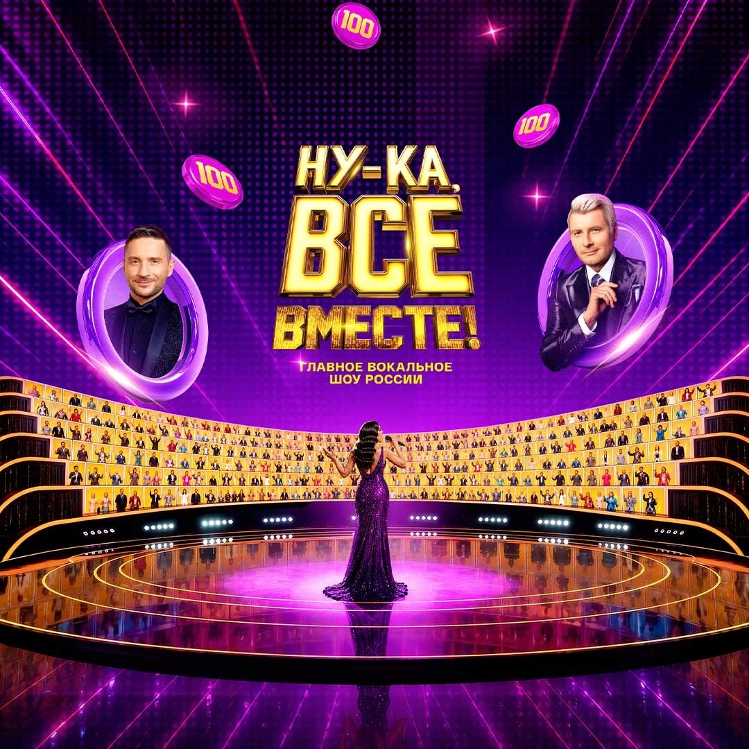 Ну-ка, все вместе!