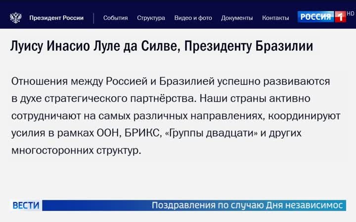 Владимир Путин направил лидеру Бразилии поздравления по случаю Дня Независимости