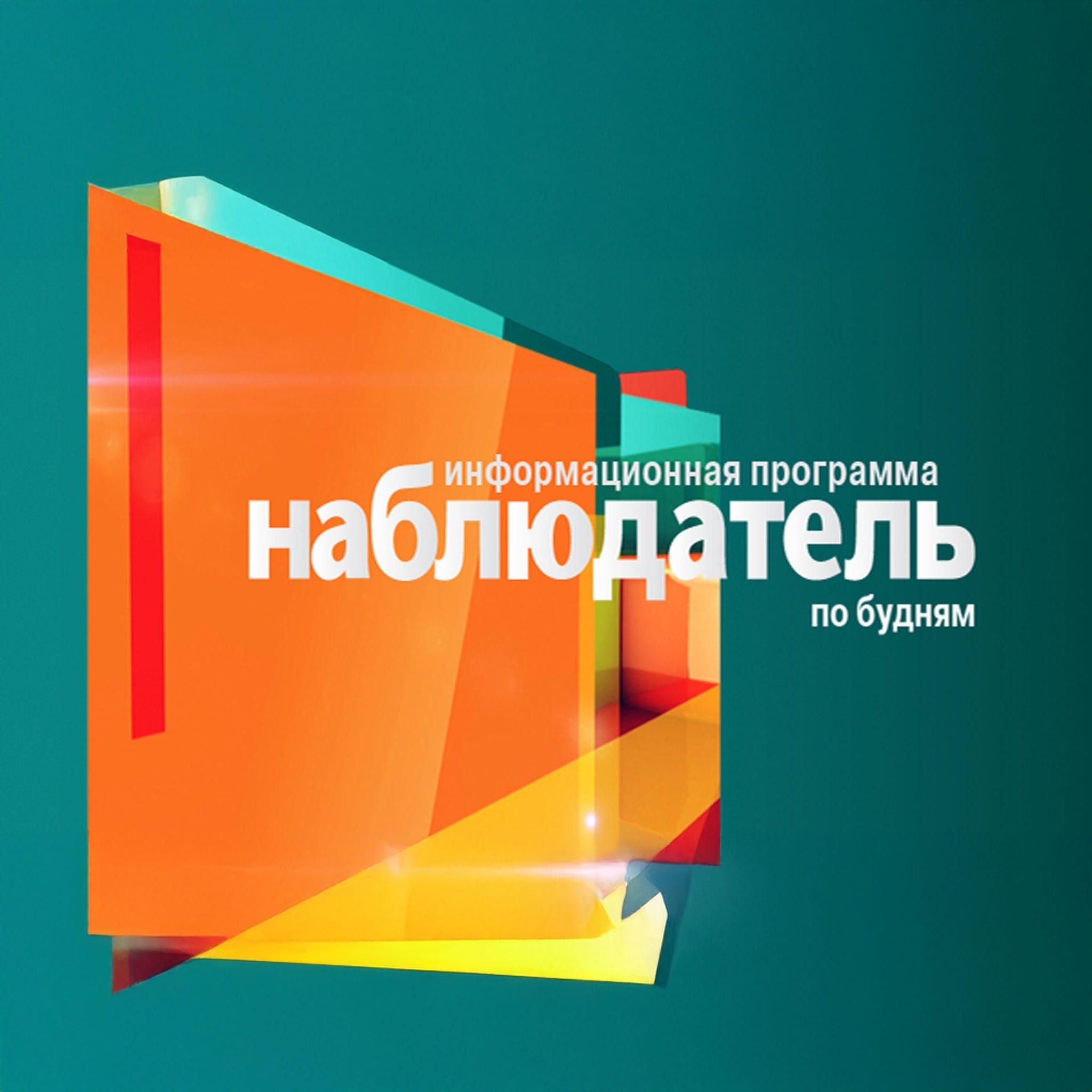 Наблюдатель