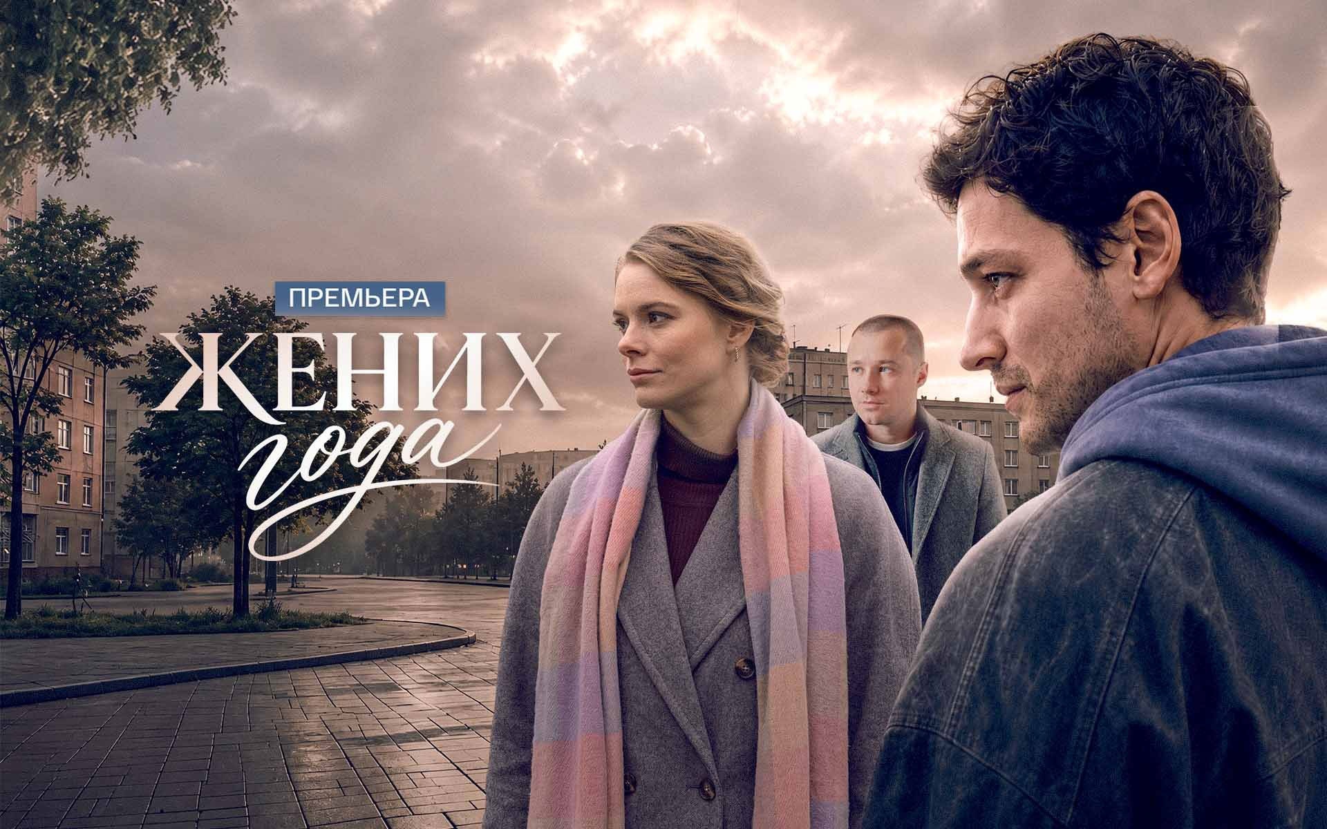 Жених года