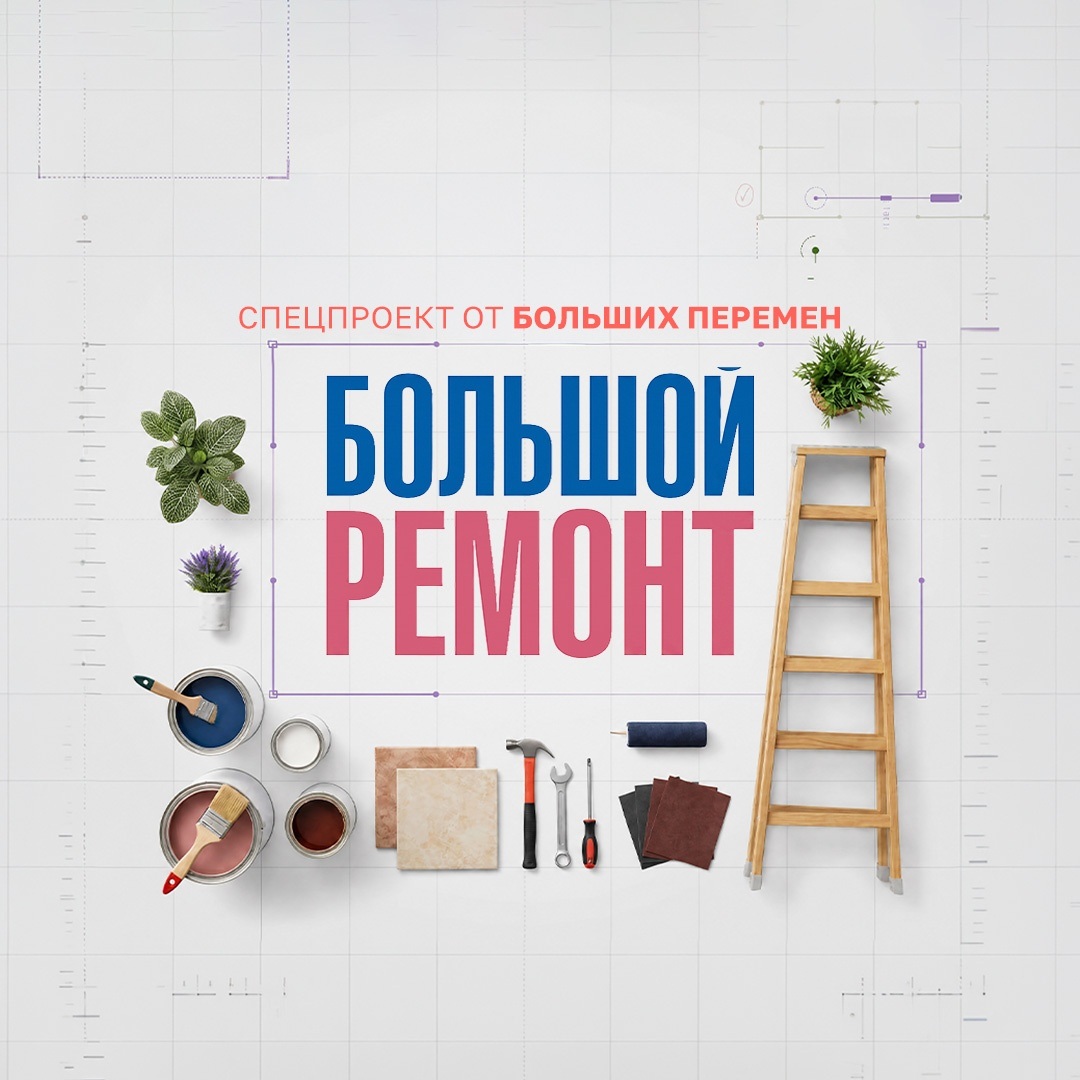 Большой ремонт