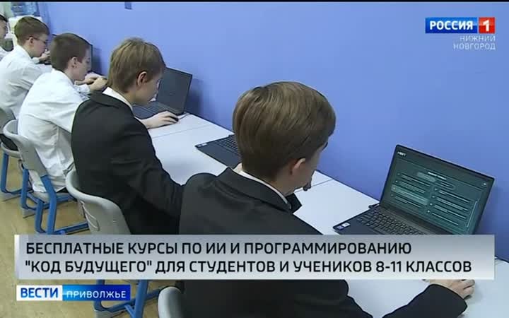 На бесплатные курсы по программированию «Код будущего» приглашают нижегородских старшеклассников