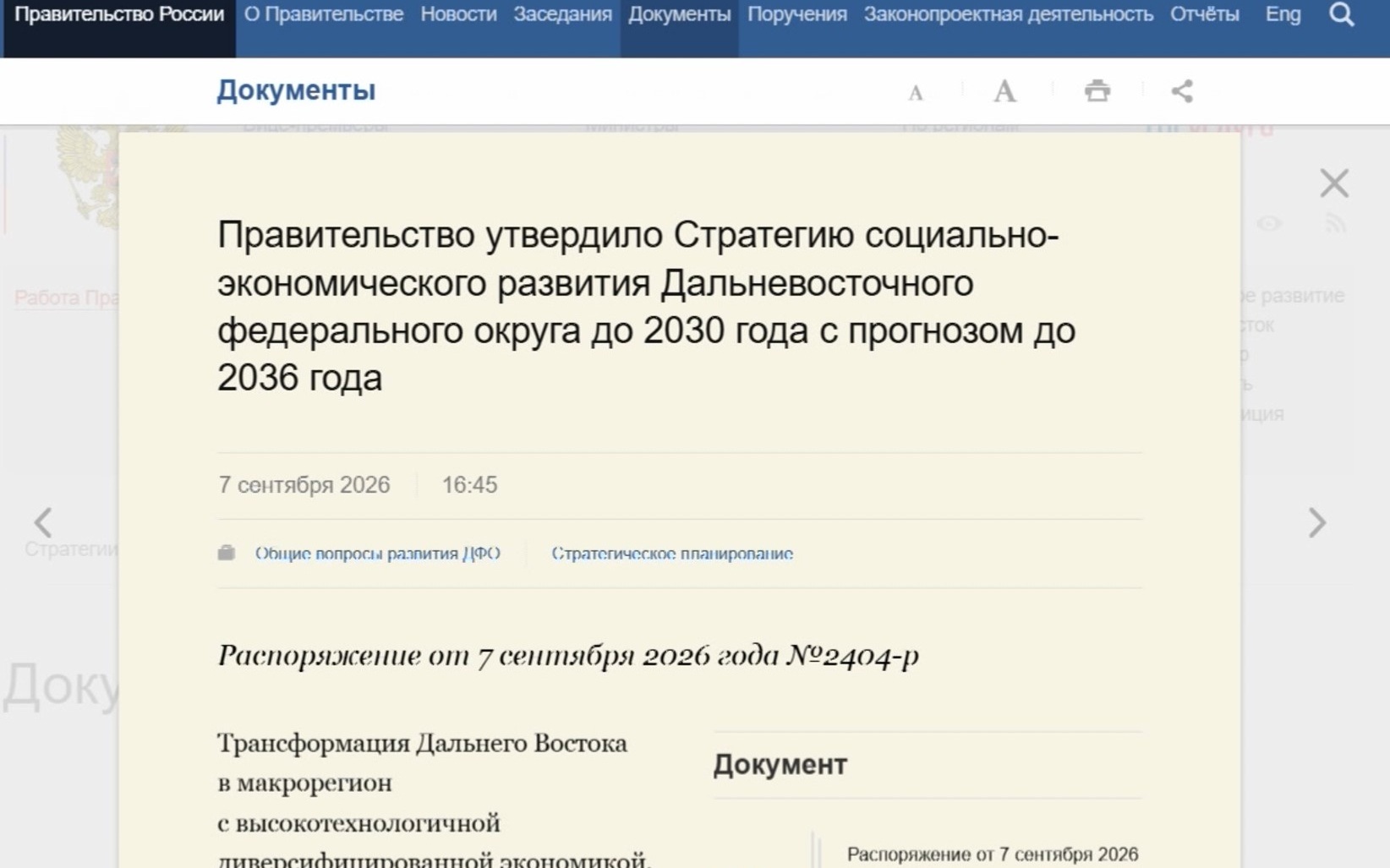 План социально-экономического развития ДВ утвердило Правительство страны