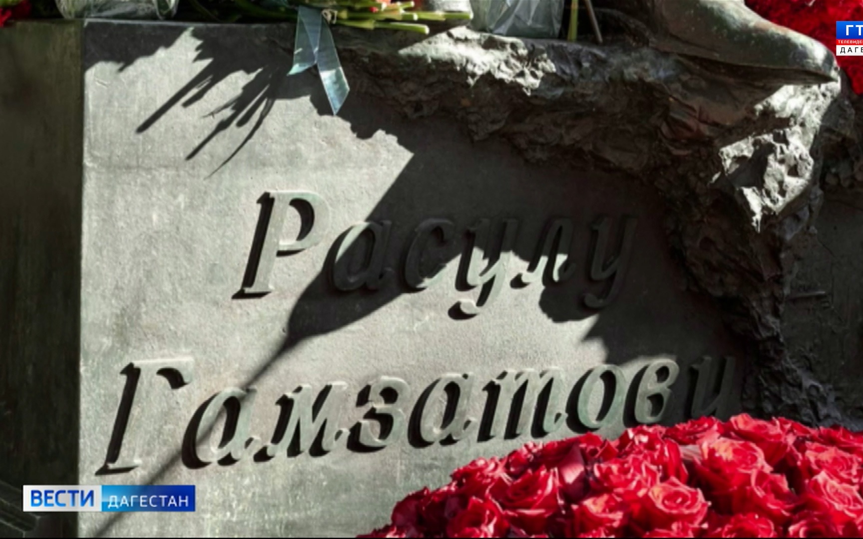В Москве почтили память Расула Гамзатова