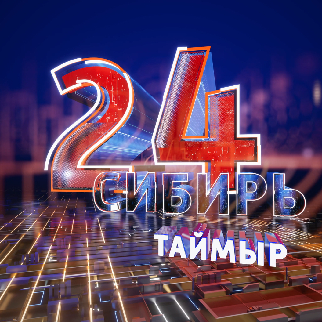 Сибирь 24. Таймыр