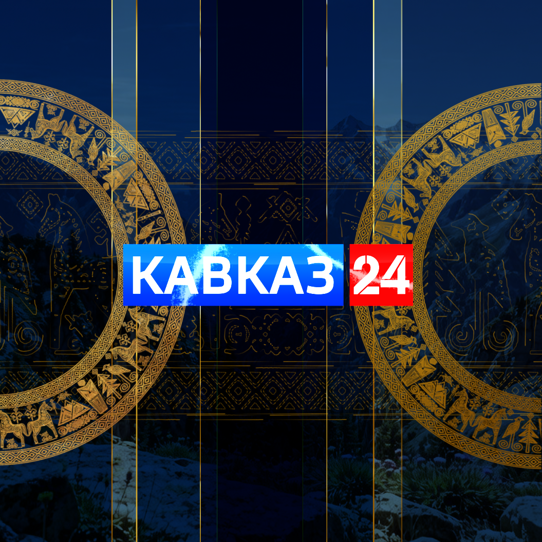 Кавказ 24