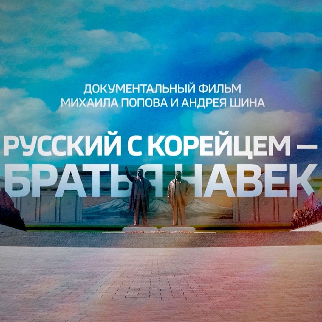 Русский с корейцем – братья навек