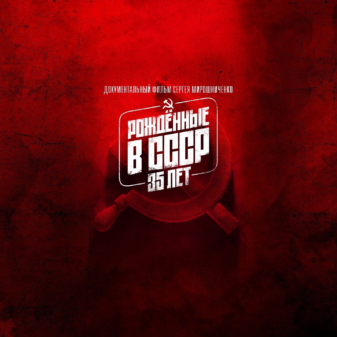 Рожденные в СССР