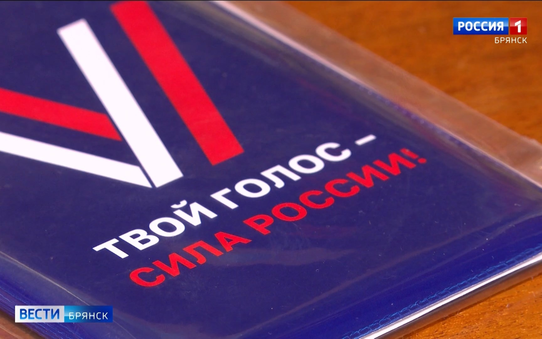 В Брянской области свой гражданский долг на выборах исполнили 42% избирателей