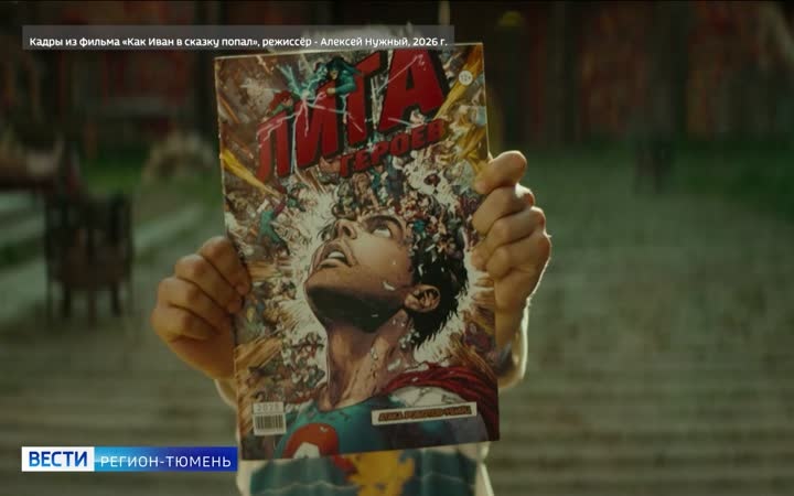Предпоказ комедии "Как Иван в сказку попал" состоялся в тюменском кинотеатре