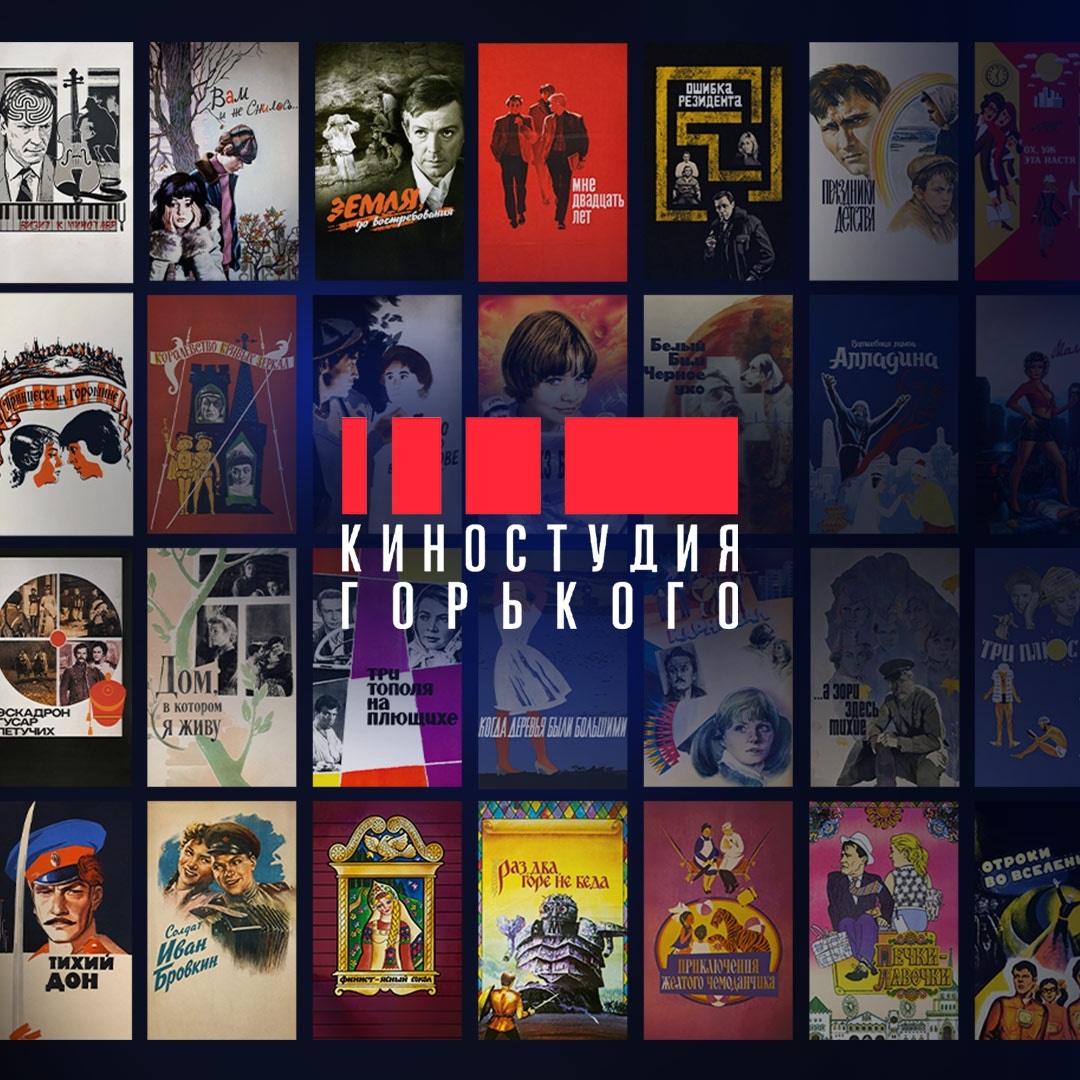 Фильмы Киностудии Горького