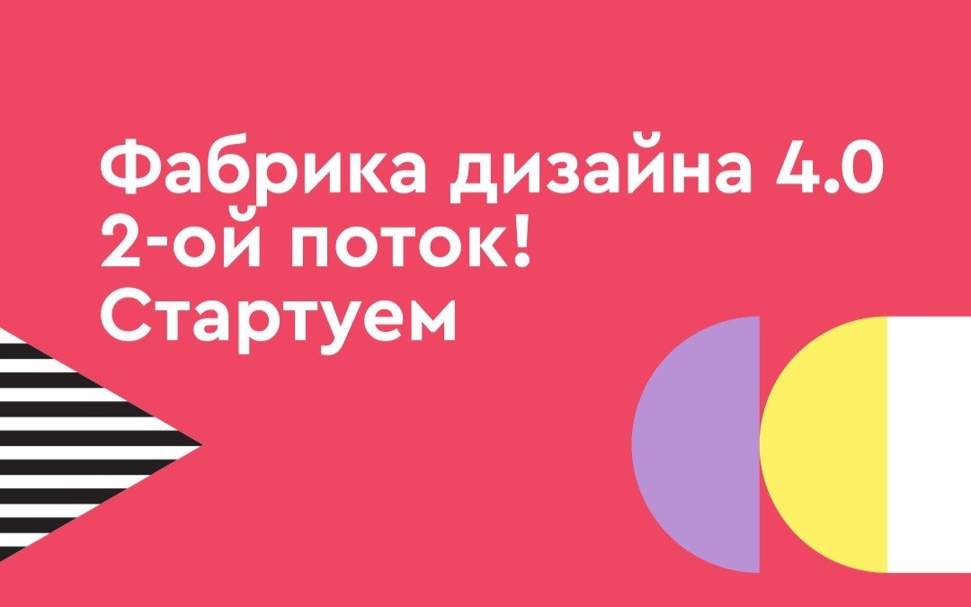 Стартовал прием заявок на второй поток "Фабрики дизайна 4.0"