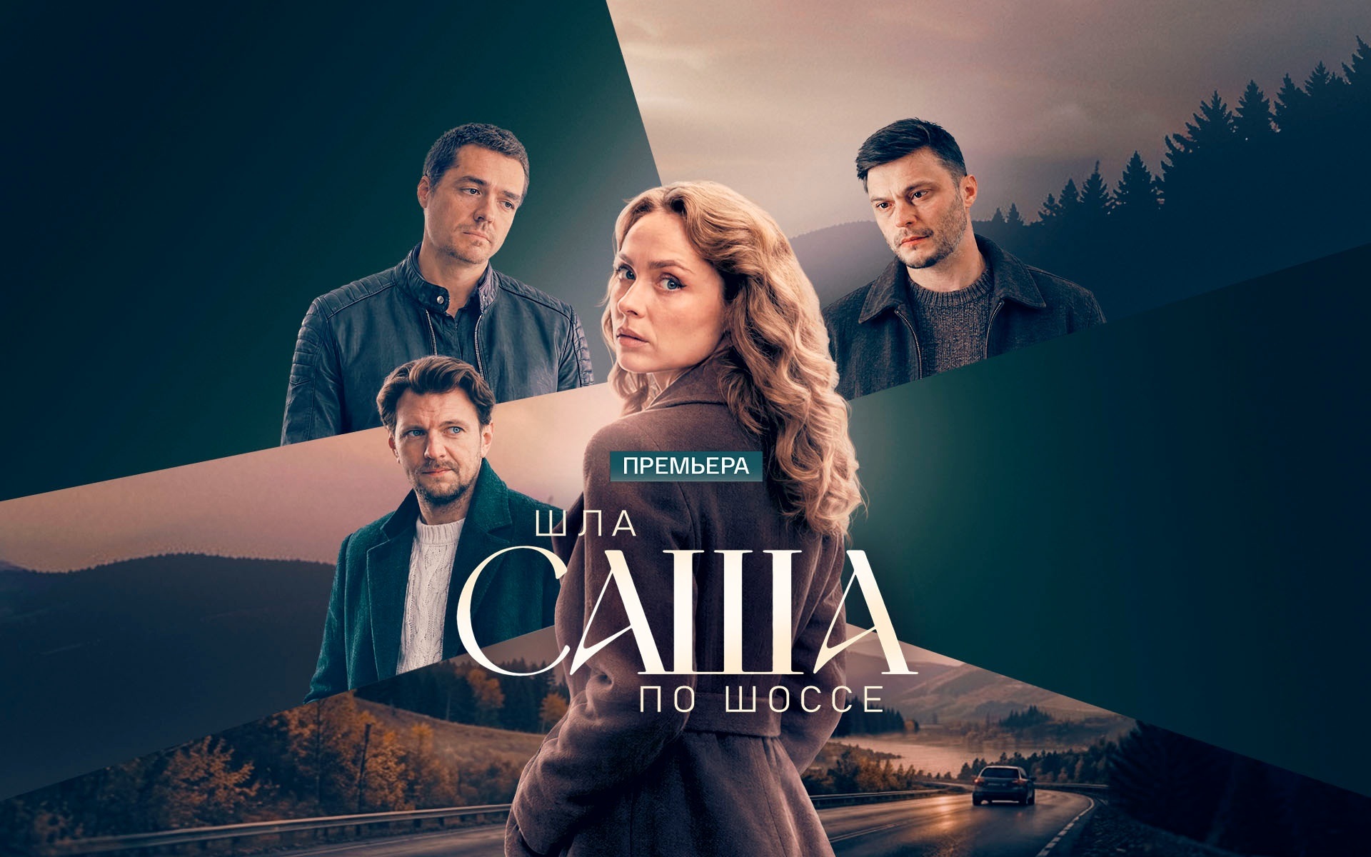 Шла Саша по шоссе