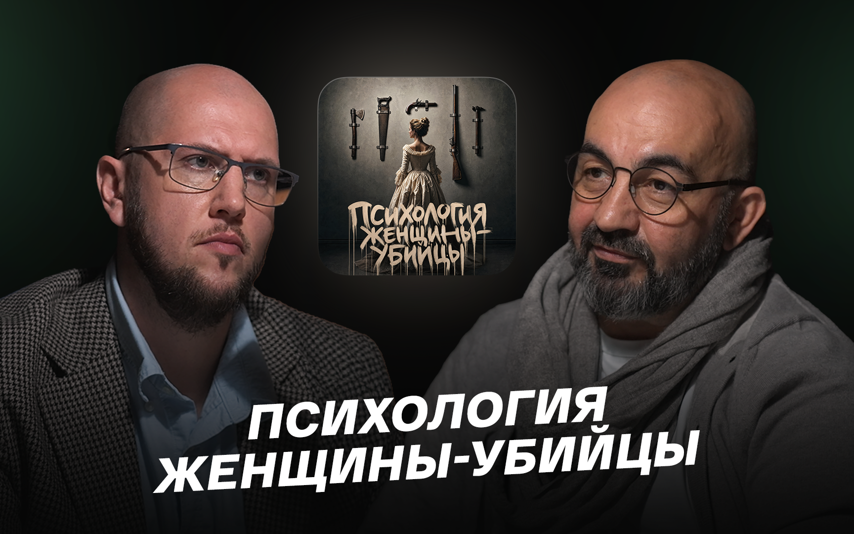 Психология женщины-убийцы