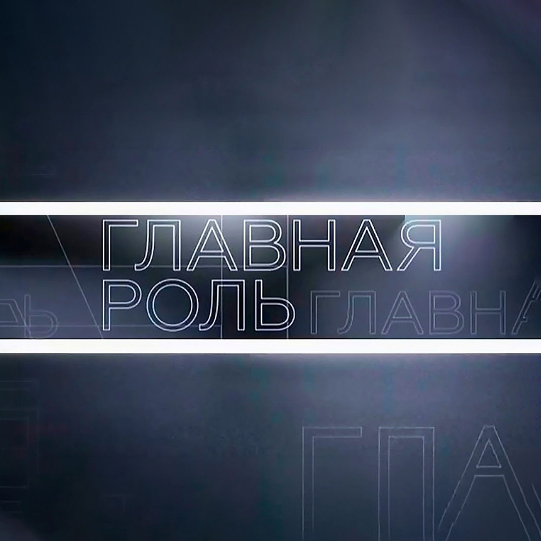 Главная роль