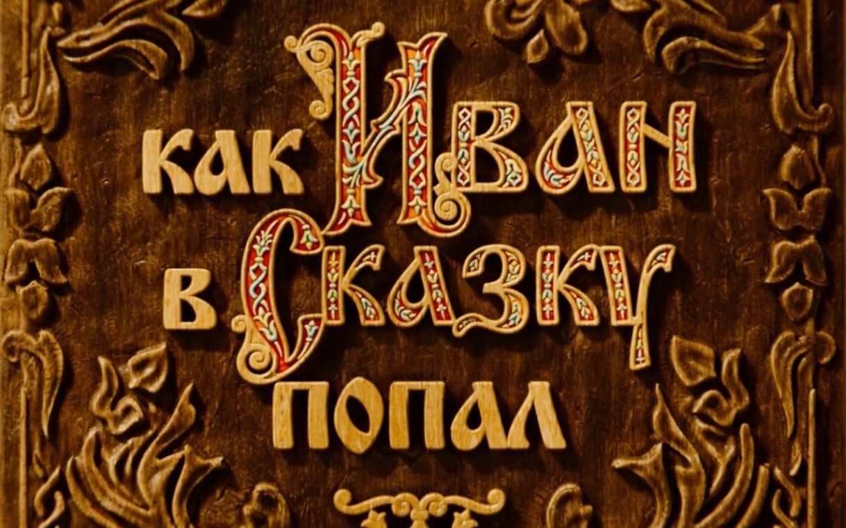 "Как Иван в сказку попал" — на больших экранах Колымы