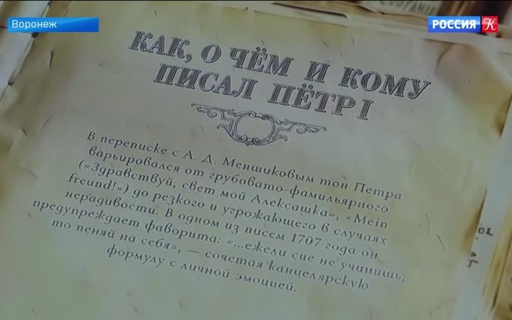 "Петр I и его сподвижники в Воронежском крае" – выставка в Доме Гарденина