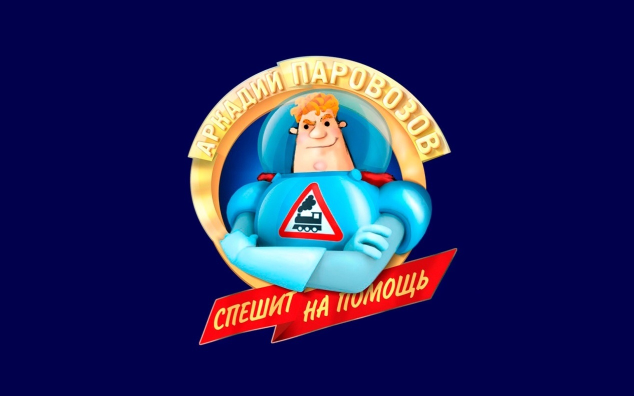 Аркадий Паровозов