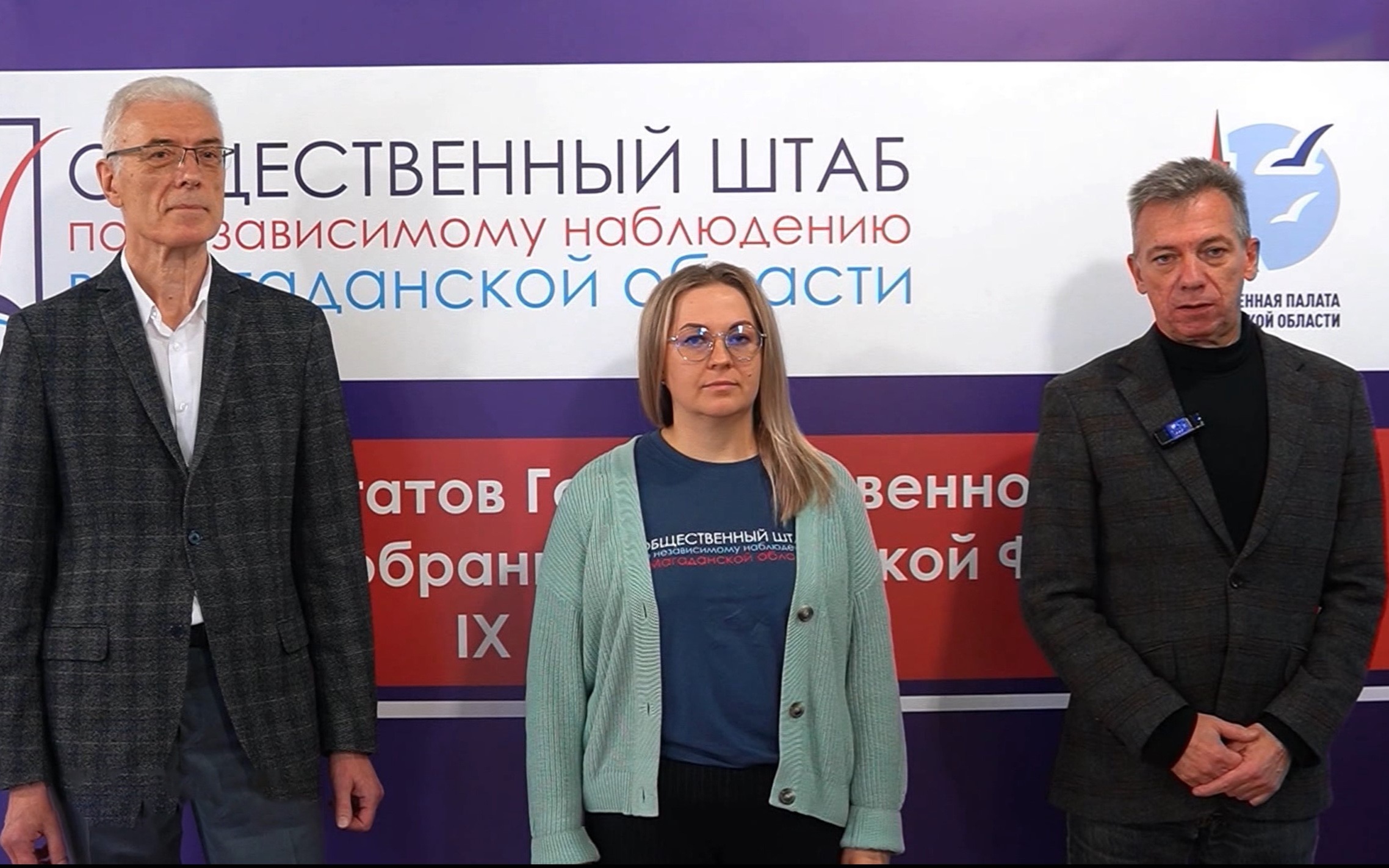 О начале голосования в Магаданской области рассказали члены Общественного штаба независимого наблюдения