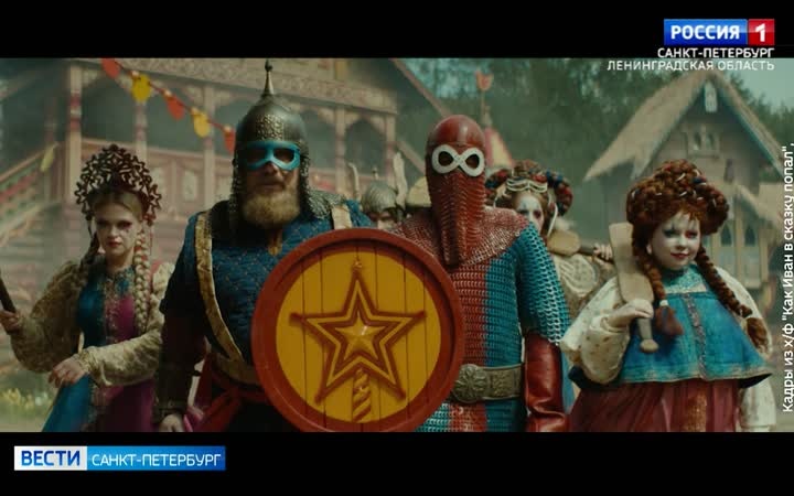 Фильм "Как Иван в сказку попал" вышел в широкий прокат