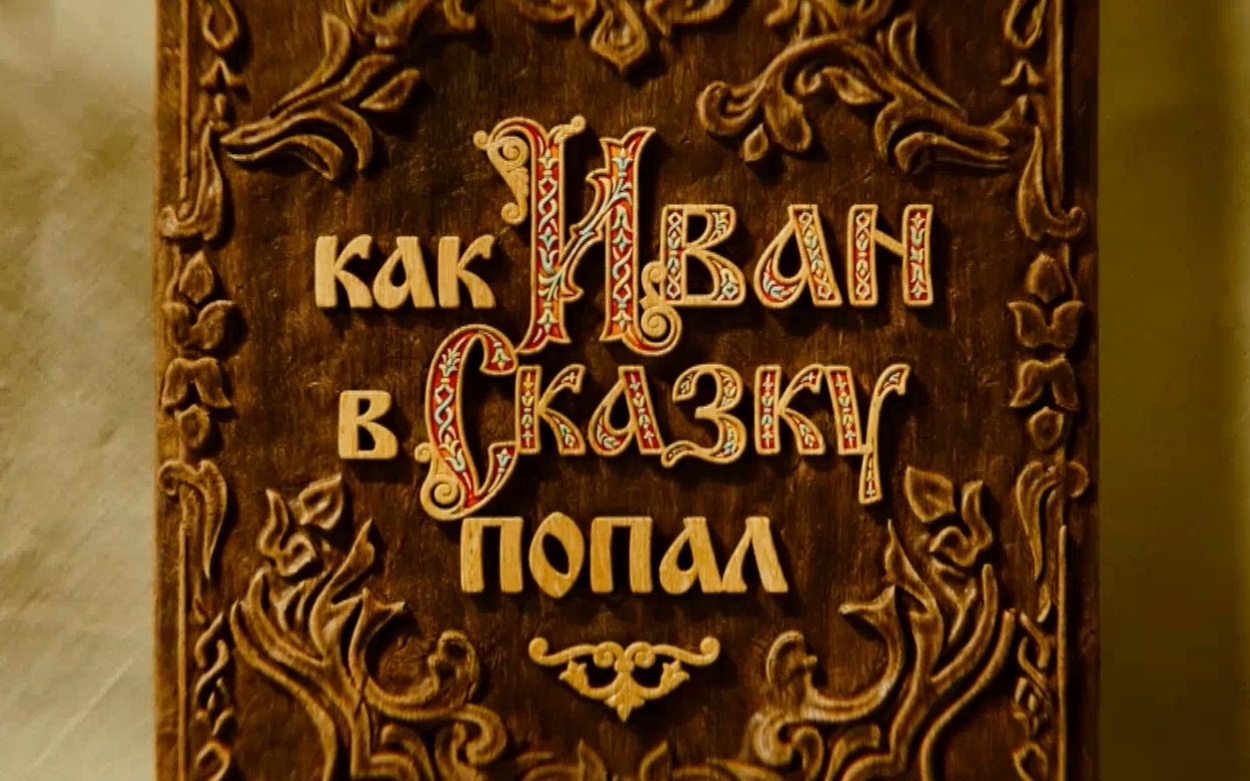 Фильм уроженца Марий Эл Алексея Нужного «Как Иван в сказку попал» вышел в широкий прокат
