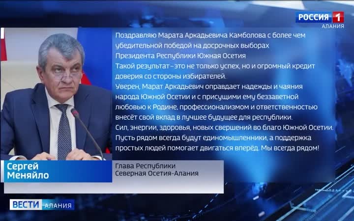 Сергей Меняйло поздравил Марата Камболова с убедительной победой на досрочных выборах президента Южной Осетии