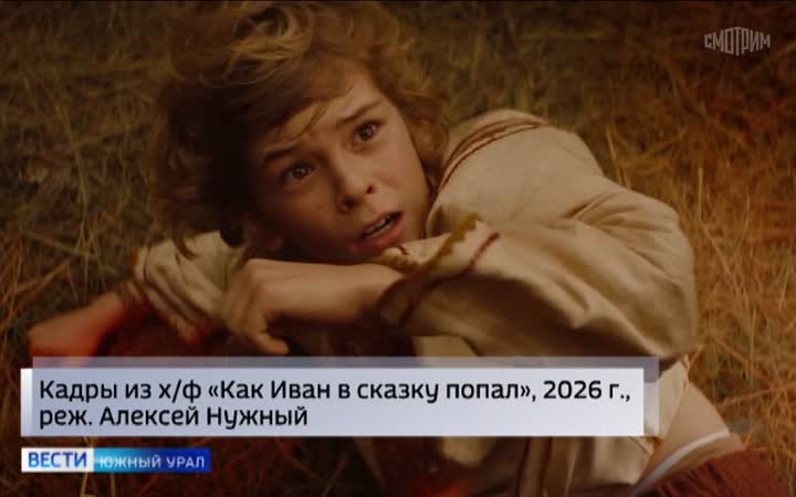 Прокат фильма "Как Иван в сказку попал" стартовал в Челябинской области