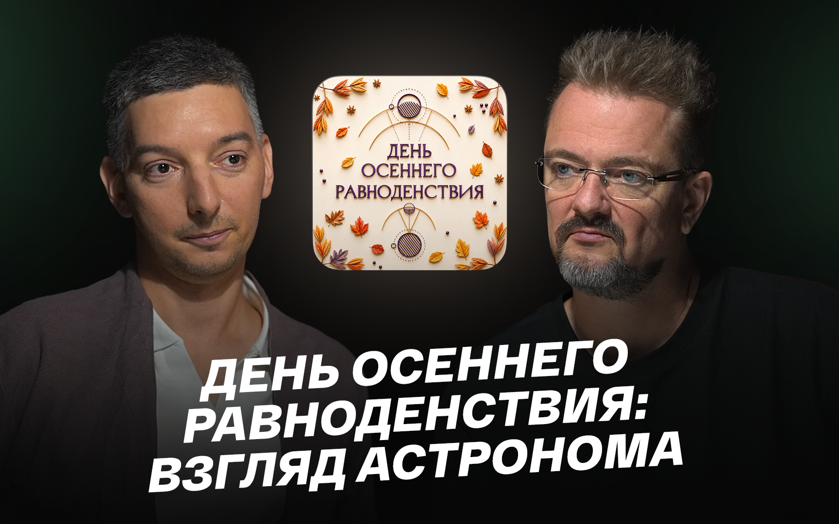 День осеннего равноденствия: взгляд астронома