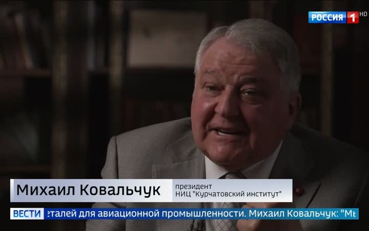 Михаил Ковальчук: 80 лет науки и инноваций в Курчатовском институте