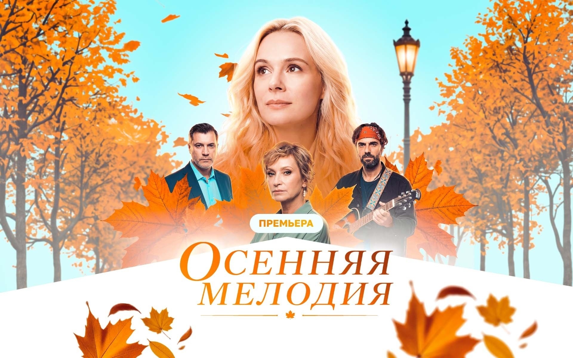 Осенняя мелодия