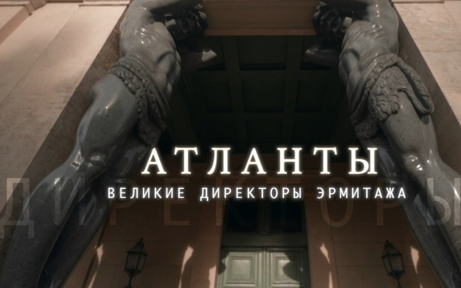 "Атланты. Великие директоры Эрмитажа" – премьера на канале "Россия-Культура"