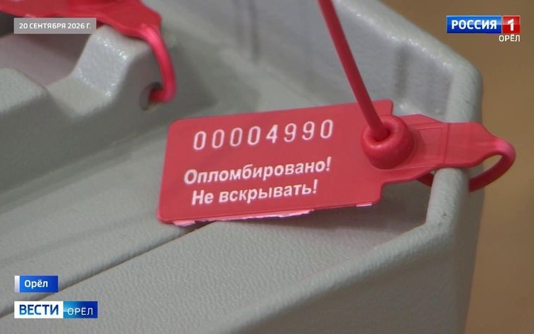 В Орловской области подвели итоги трехдневного голосования