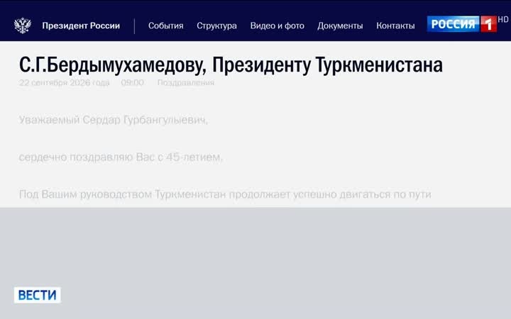 Путин поздравил Сердара Бердымухамедова с днем рождения