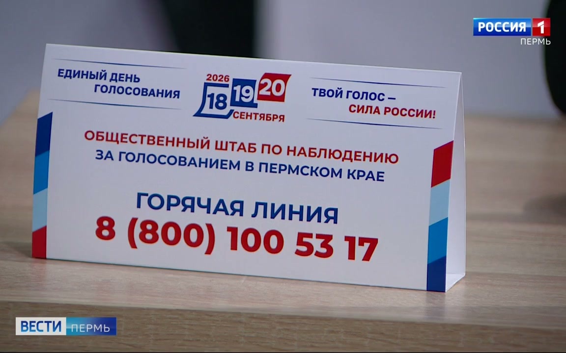 В Перми начал работу Центр общественного наблюдения за голосованием