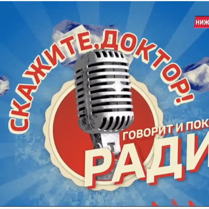 Скажите, доктор