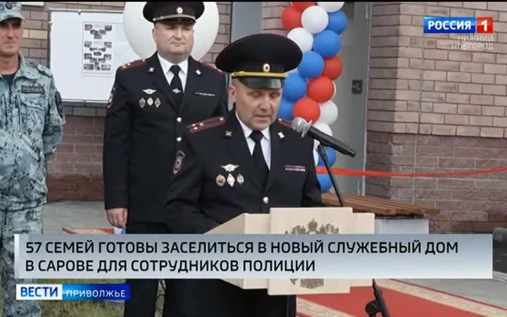 Новый служебный дом для сотрудников органов внутренних дел открыли в Сарове