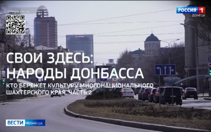 Народы Донбасса. Специальный репортаж