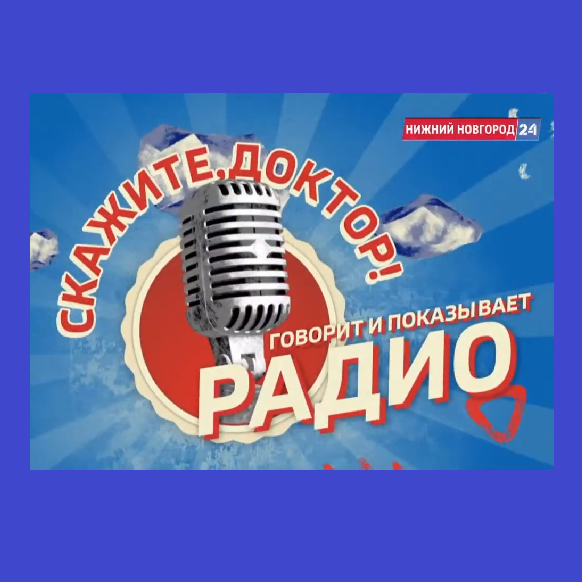 Скажите, доктор