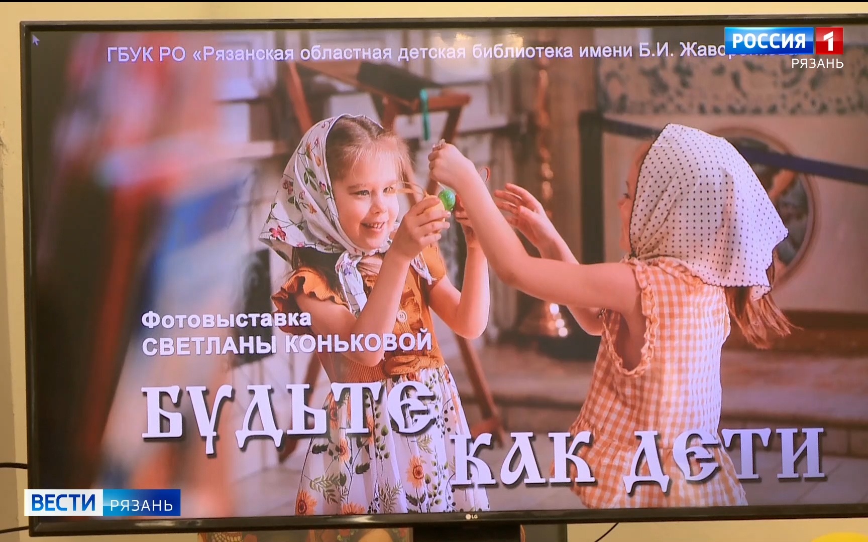 «Будьте как дети»: в Рязани открылась выставка православного журналиста Светланы Коньковой