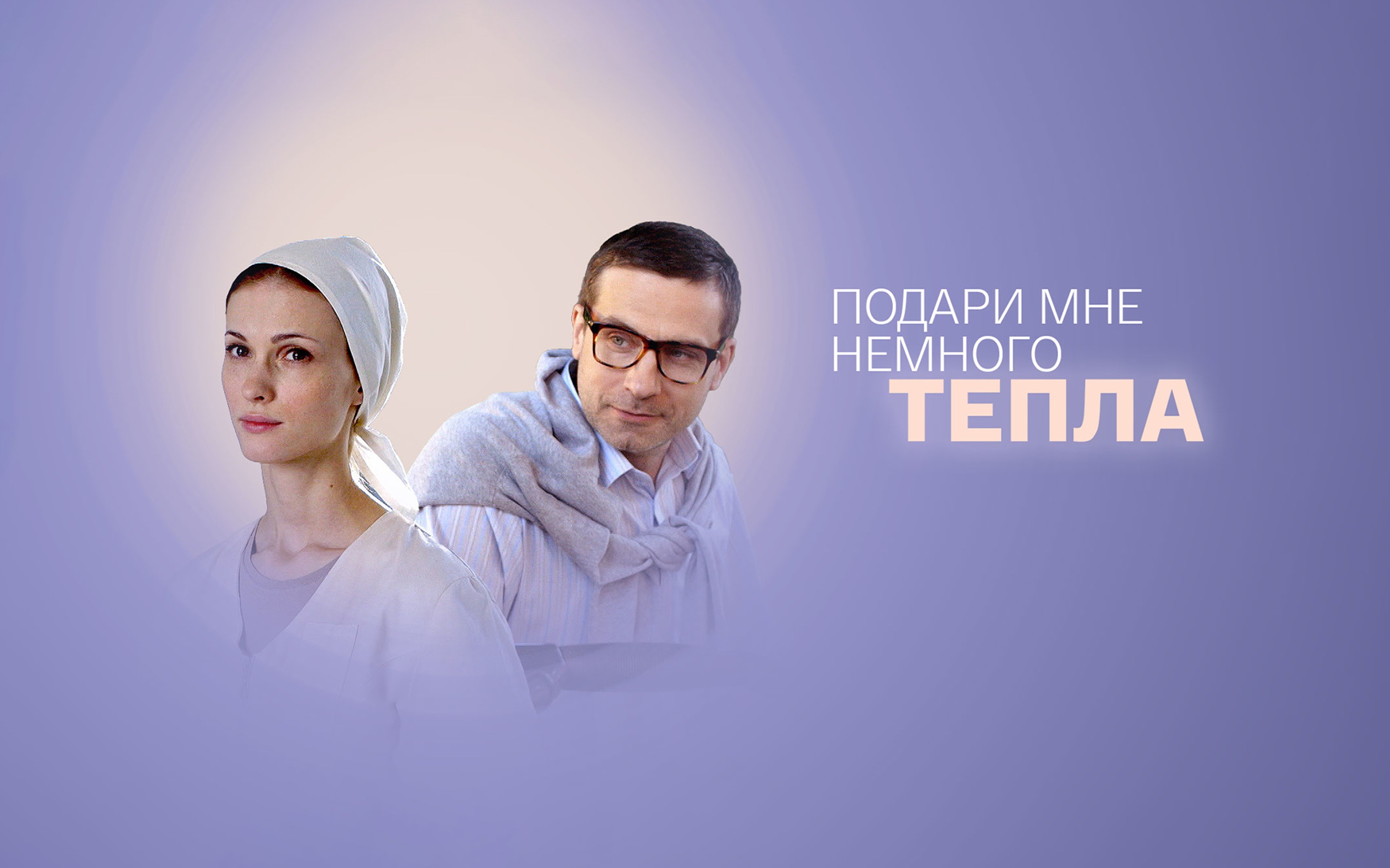 Подари мне немного тепла